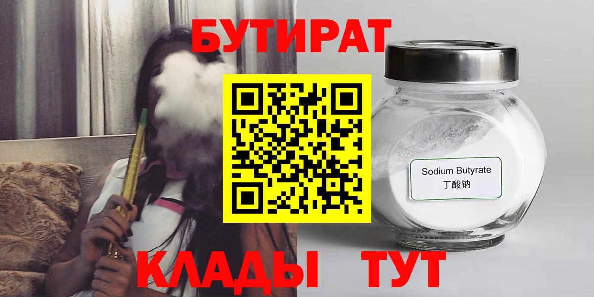 Краснознаменск  БУТИРАТ 99%  Вход с VPN 